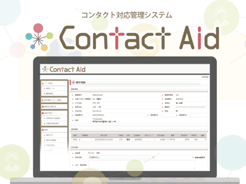 アシストマイクロ、
顧客に向けた架電や郵送活動を一元管理する
コンタクト対応管理システム「Contact Aid」を販売開始