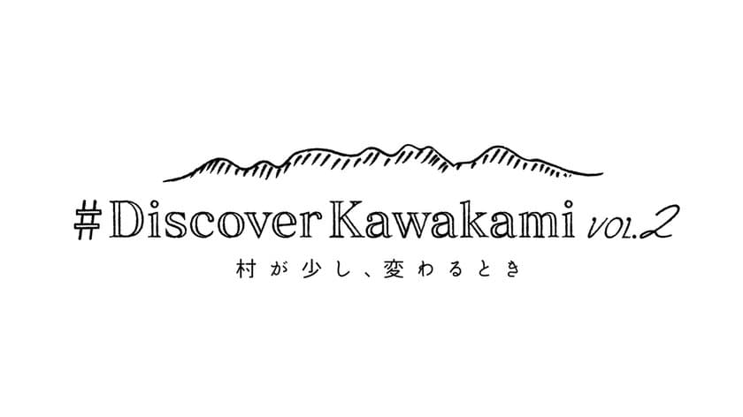 「KAWAKAMI SMART PROJECT」による村の”変化”を分かりやすく紹介
結婚環境PR動画「#DiscoverKawakami vol.2」を公開