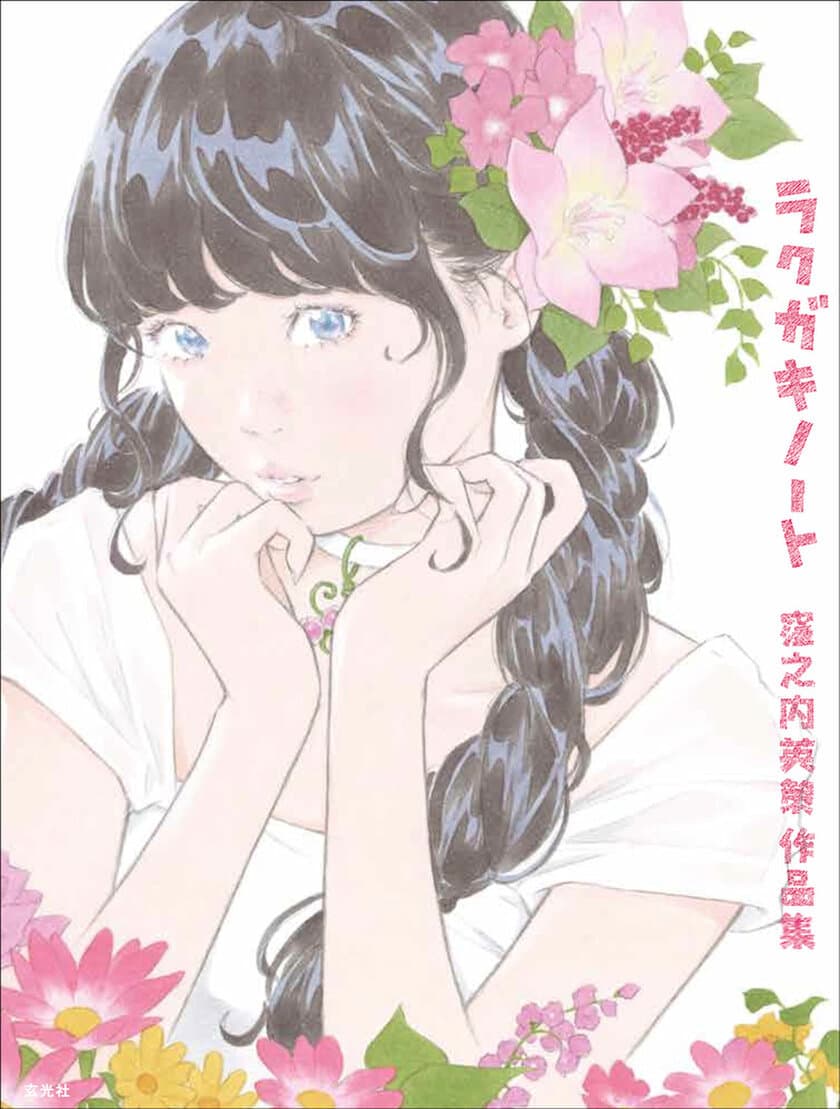 漫画家「窪之内英策」の“初の作品集”が、4月28日(金)発売
　200点以上の美麗イラストに描きおろし漫画5本を収録