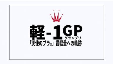 「軽-1グランプリ」第1競技　天秤リフティング篇