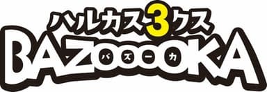 ハルカス３クスバズーカ　ロゴ