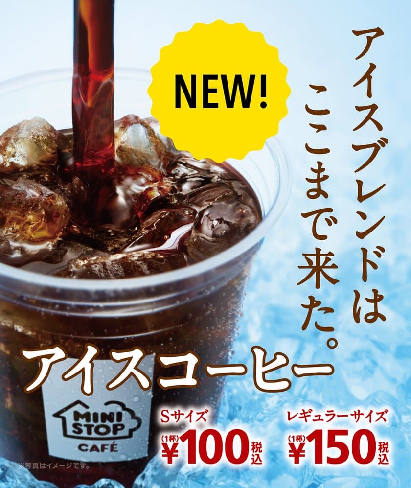 ほどよい苦味とコクが際立つ
MINISTOP CAFE 挽きたて“アイスコーヒー”
４/１４（金）よりリニューアル！