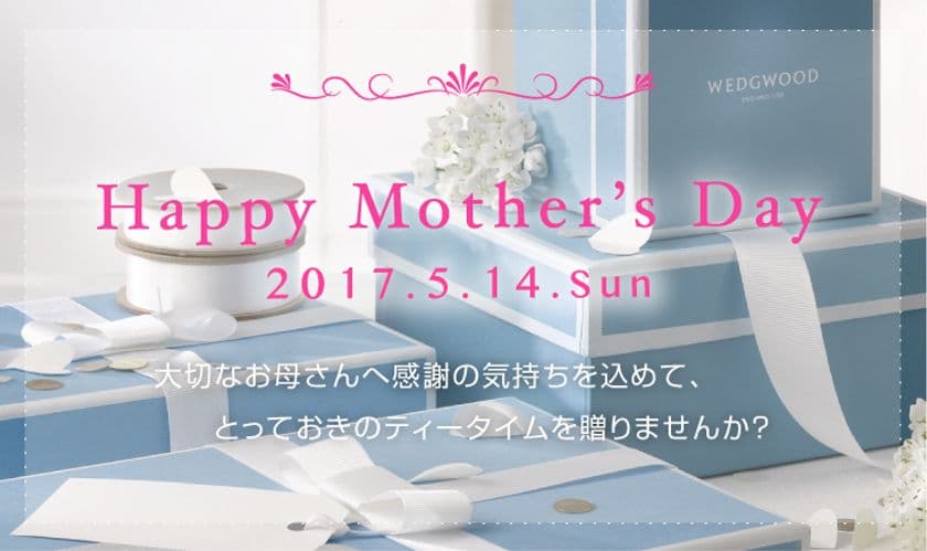 ウェッジウッド、お母さんのタイプ別に母の日ギフトをご提案
　公式サイトで4月17日～5月10日実施！