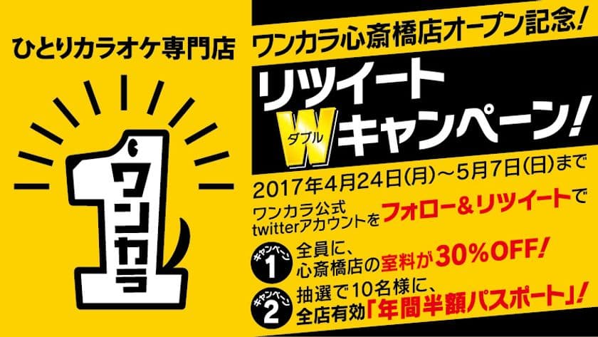 関西初進出！ひとりカラオケ専門店「ワンカラ」
心斎橋店 4月24日オープン