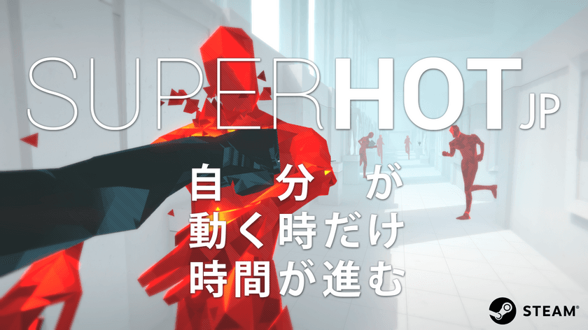 全世界100万本目前の新感覚1人称視点シューティング
「SUPERHOT」が日本語化して4月20日に国内配信開始！