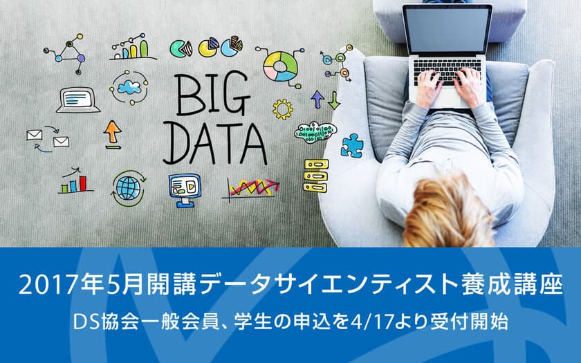 データサイエンティスト養成講座を2017年5月正式開講
― 協会の法人会員に加え、一般会員と学生も申込可能に ―