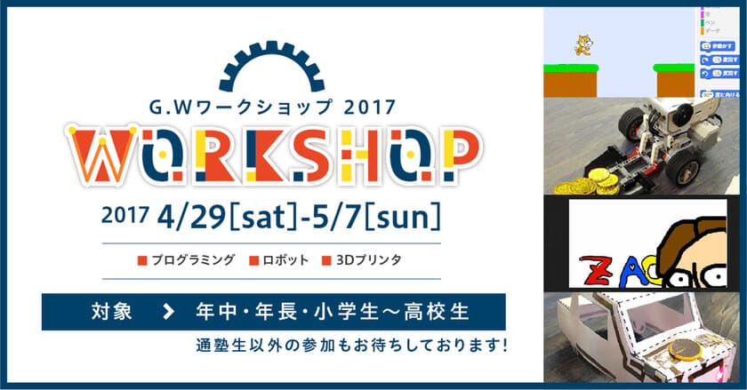 プログラミングやロボット製作等、
子どもが遊びながら学べるIT×ものづくり講座満載　
IT×ものづくり教室、「G.Wワークショップ2017」開催