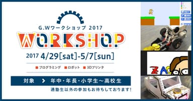 G.Wワークショップ2017