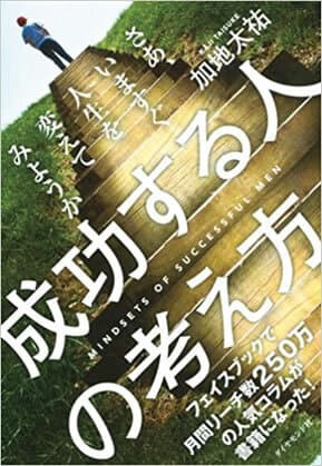 「成功する人の考え方」ダイヤモンド社