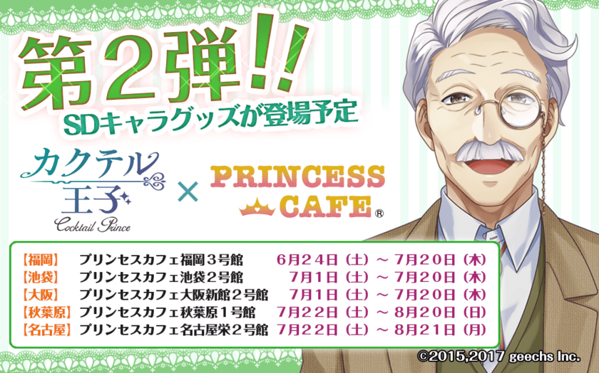 プリンセスカフェコラボ第2弾の開催日程が決定！ 
～第2弾は限定SDキャラの特製コースターをプレゼント～