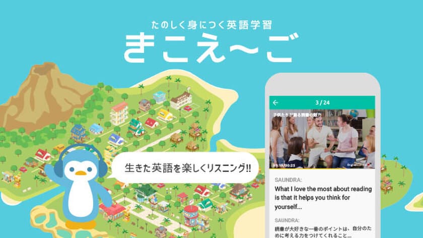 企業の英語力強化を徹底サポート！
生きた英語をスマホで楽しく学ぶことができる
『きこえ～ご』が導入拡大中 ～ 導入事例のご紹介 ～