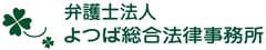 弁護士法人よつば総合法律事務所