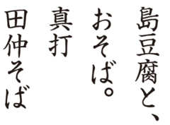 島豆腐と、おそば。真打田仲そば