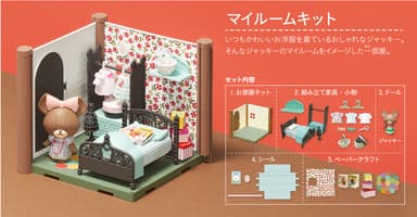 『HACO ROOM』くまのがっこう マイルームキット