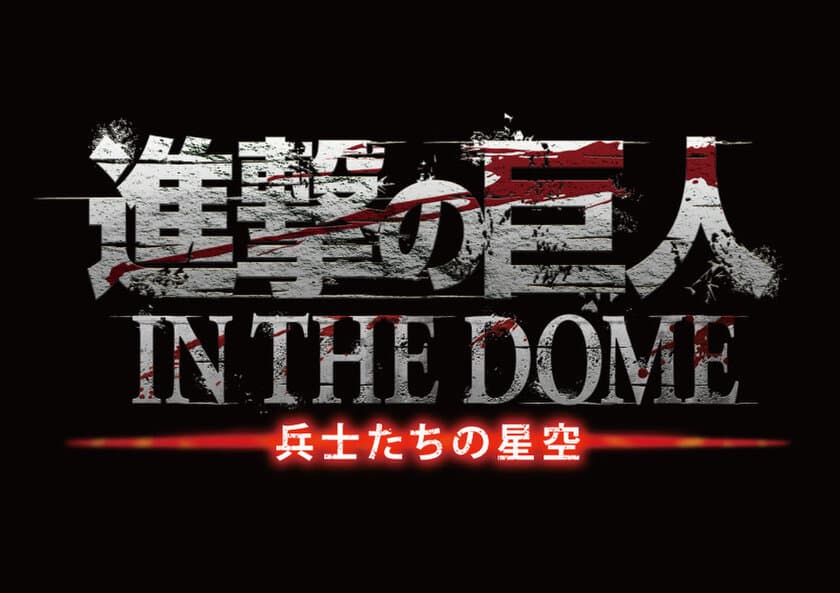 「進撃の巨人」のプラネタリウム化がついに実現！
『進撃の巨人 IN THE DOME -兵士たちの星空-』
5月より上映決定!!
