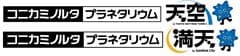 コニカミノルタプラネタリウム株式会社