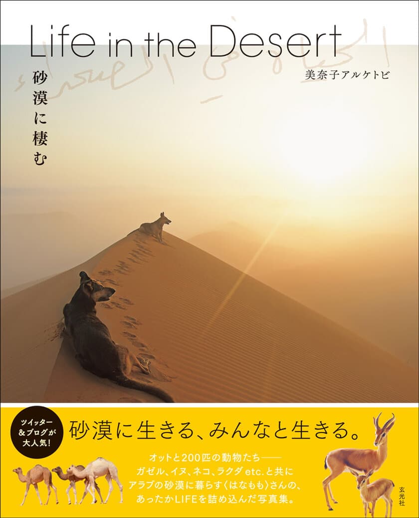 Amazon写真集部門売り上げ第1位！
発売と同時に重版となった、話題の写真集
「Life in the Desert　砂漠に棲む」