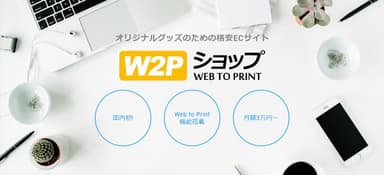 W2Pショップ