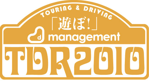 大人も子供もみんなで「遊ぼ！」
ラリーイベント『D-management TDR3DAYS2010』開催決定！
大阪-兵庫-岡山-鳥取-島根-広島を走破