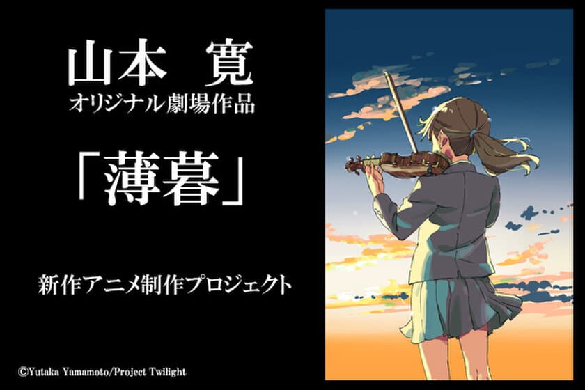 クラウドファンディング1,000万円突破！
山本寛監督 オリジナル劇場作品『薄暮』