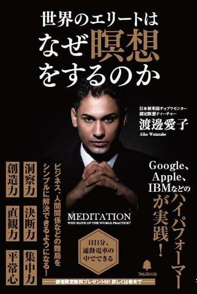 「世界のエリートはなぜ瞑想をするのか」(フォレスト出版) 2015年9月刊行