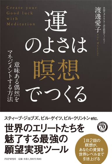 「運のよさは瞑想でつくる」(PHP研究所) 2016年3月刊行