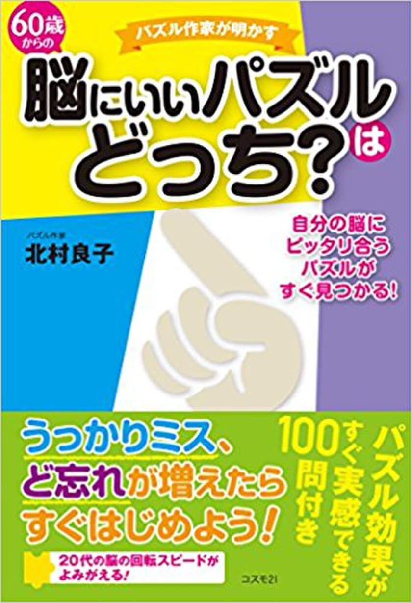 うっかりミスが気になる人にぴったりの脳活性化法がわかる
　パズル・クイズ作家が作った新刊、4月21日出版
～60歳からの脳にいいパズルはどっち？～