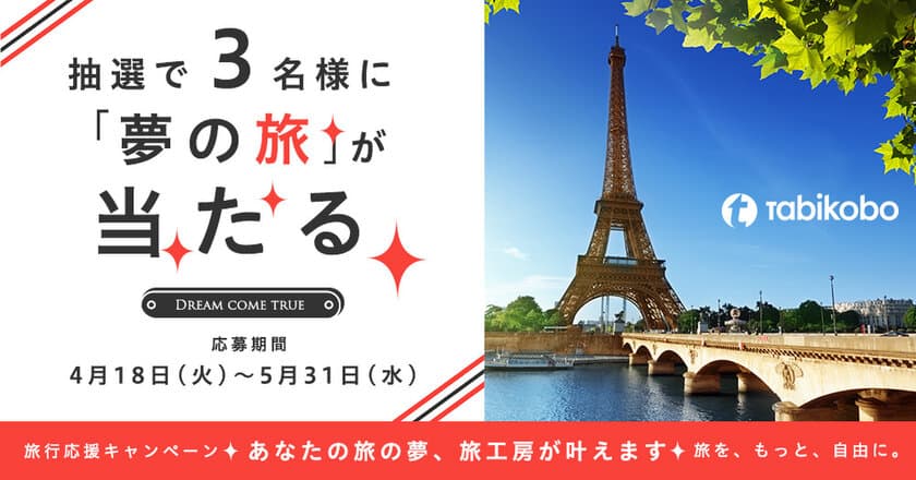 東証マザーズ上場記念キャンペーン
「あなたの旅の夢、旅工房が叶えます。」
旅先での夢の実現をプロがサポート！夢の旅プランを本日より募集開始