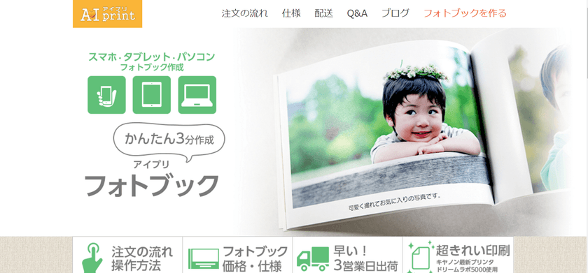 お手軽フォトブックサービスの
「AIprint(アイプリ)」が全面リニューアル
超高画質フォトブックがスマホ・タブレットに対応！！