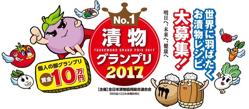 日本の伝統的食文化“漬物No.1”が決定！
「漬物グランプリ2017」4/27～29開催＠東京ビッグサイト