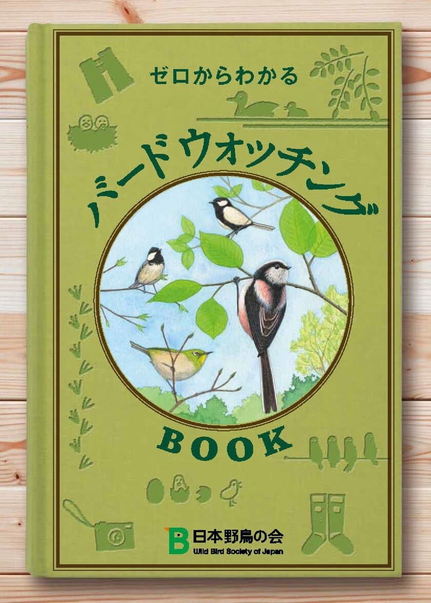 もうすぐバードウィーク！
日本野鳥の会、ゼロからわかる『バードウォッチングBOOK』
4月20日より無料配布