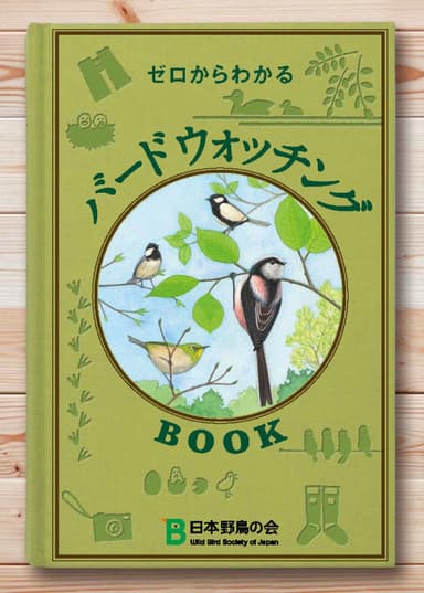 『バードウォッチングBOOK』表紙