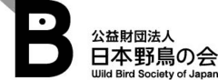 公益財団法人 日本野鳥の会