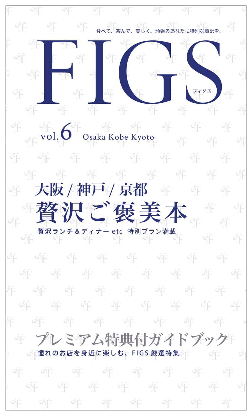 日々のご褒美に！贅沢グルメのクーポンブック
『FIGS vol.6』4月28日に京阪神エリアにて発売