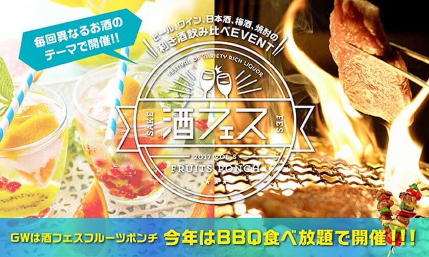 日本初！？“シャリシャリ”フルーツポンチカクテルが完成
　6時間で売り切れた「酒フェス」がBBQ食べ放題で再登場！
GWに東京・港区で開催決定