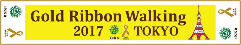 豊島株式会社×ikka　ファッション業界から
「ゴールドリボンウオーキング2017」へ協賛