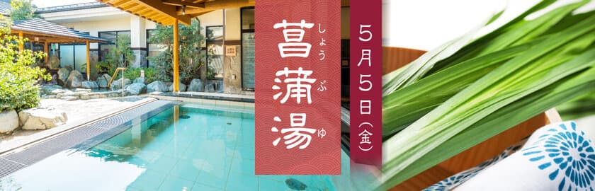 こどもの日は“菖蒲湯”で癒しのひとときを　
極楽湯、端午の節句にちなんだイベントを5月5日に開催