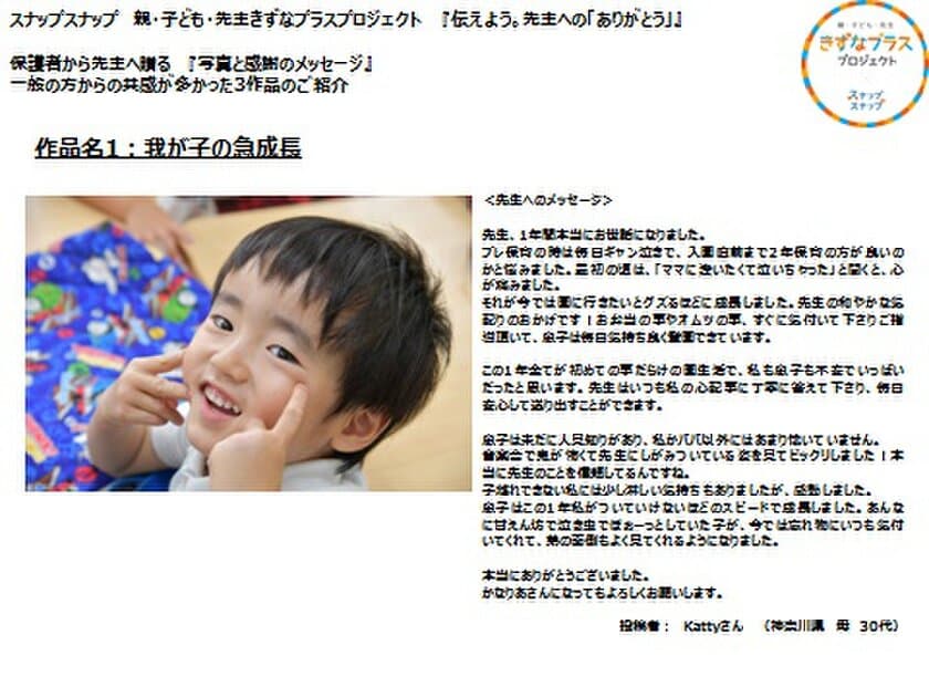 スナップスナップ　
親・子ども・先生きずなプラスプロジェクト
『つたえよう。先生への「ありがとう」』
保護者から集まった写真と先生への感謝のメッセージ　
247作品から特に共感の多かった3作品を
「みんなの保育の日(4月19日)」に発表！