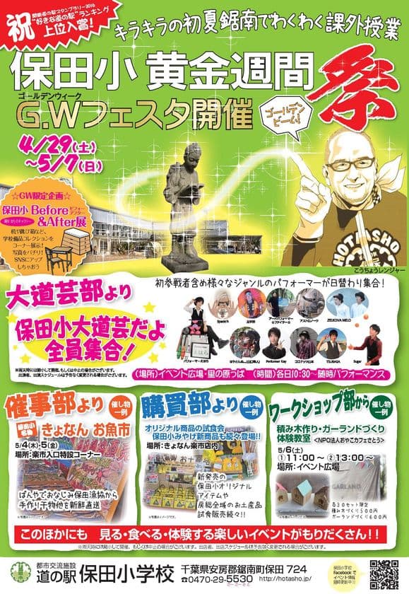 初夏を感じる房総 鋸南の魅力を堪能！
『道の駅　保田小　G.Wフェスタ』
4月29日(土)～5月7日(日)に開催！