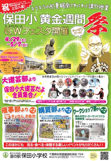 道の駅　保田小学校　G.Wフェスタ ポスター