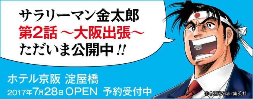 金太郎がついに大阪出張！そこにあの男が待ち構える！
「ホテル京阪 淀屋橋」
第2話 金太郎、ホテル京阪に泊まる。
～ 2017年4月19日(水) 公式サイトにて公開開始 ～