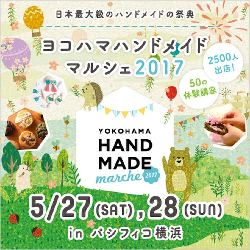 全国のものづくり市民による2日間限りのハンドメイドイベント
「ヨコハマハンドメイドマルシェ2017」5/27(土)28(日)開催！