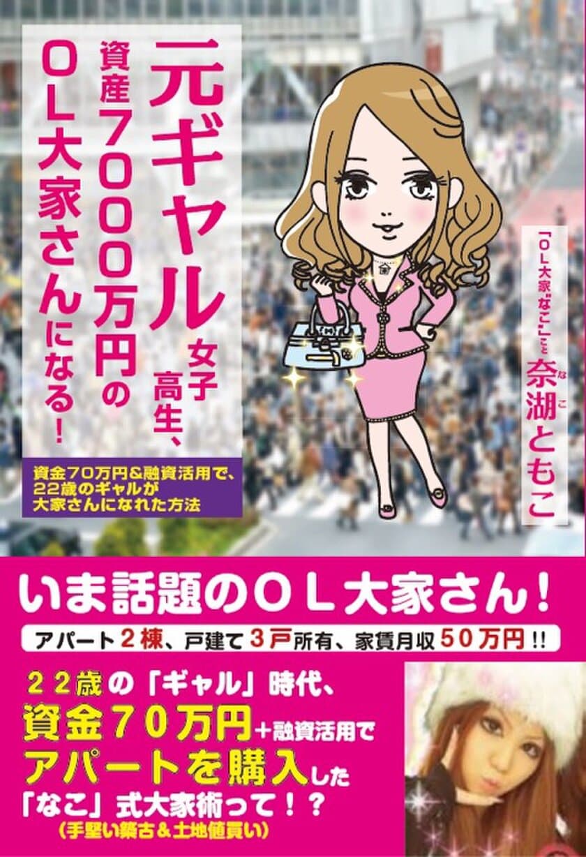 「元ギャル女子高生、資産7000万円のOL大家さんになる!」発売
22歳から不動産投資を始め、5つの物件オーナーになった
著者の投資テクニックを初公開！