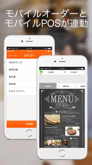モバイルオーダーとモバイルPOSが連動
