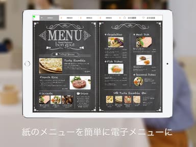 電子メニューが簡単に