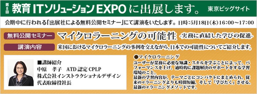 EDIXにデジタル・エデュケーショナル・サポートが出展
「マイクロラーニングの可能性」無料セミナーを開催