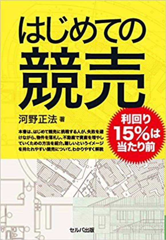 健美家が不動産投資の書籍をプレゼント
河野正法さんの『はじめての競売』を５名様に