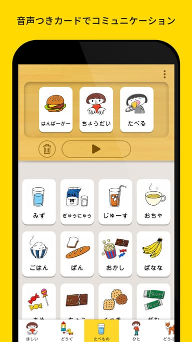 音声つきカードでコミュニケーション
