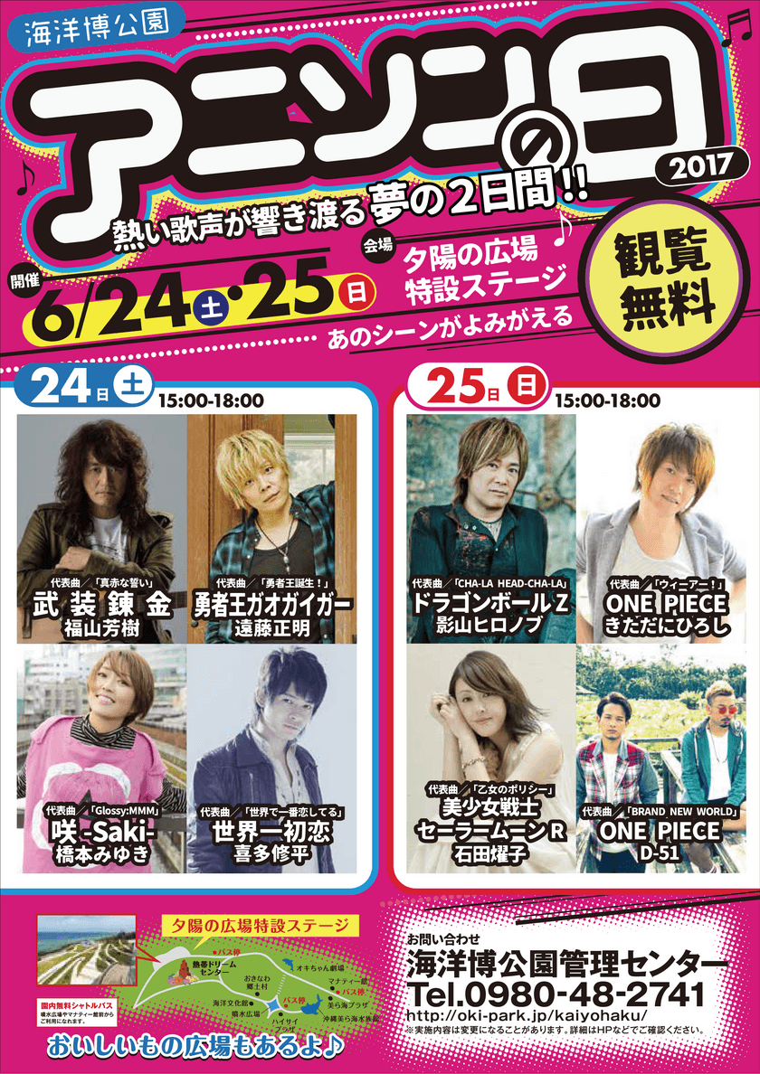 影山ヒロノブ、きただにひろしなど豪華アーティスト集結！
海洋博公園アニソンの日2017　6月24日(土)・25日(日)開催