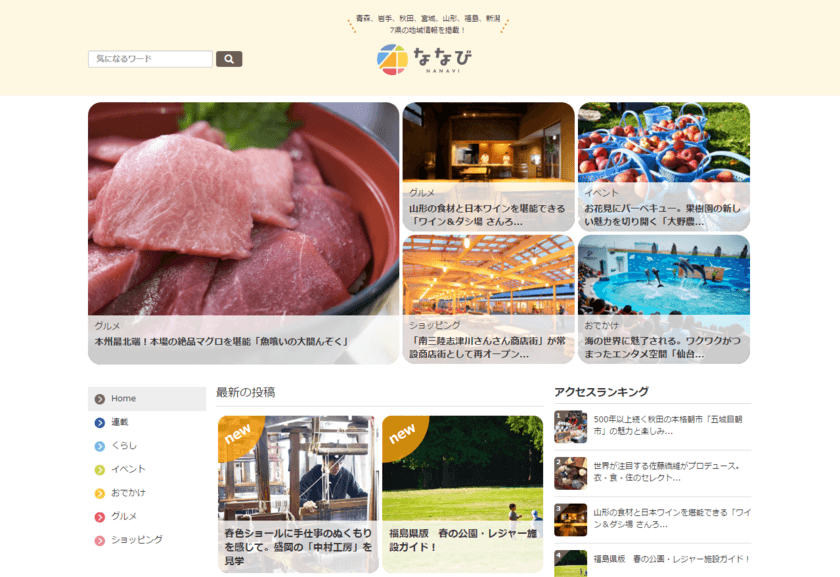 東北6県＋新潟県の新しい魅力をナビゲート！
地域密着型情報サイト「ななび」がオープン